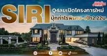 SIRI Q4 ลุยเปิดโครงการใหม่ บุ๊กกำไรพิเศษ-เป้า2.22บ.