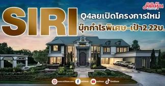 SIRI Q4 ลุยเปิดโครงการใหม่ บุ๊กกำไรพิเศษ-เป้า2.22บ.