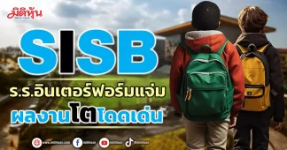 SISB ร.ร.อินเตอร์ฟอร์มแจ่ม ผลงานโตโดดเด่น