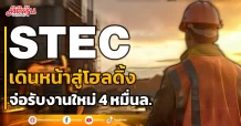 STEC เดินหน้าสู่โฮลดิ้ง จ่อรับงานใหม่ 4 หมื่นล.