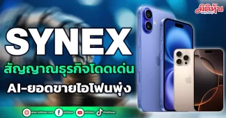 SYNEX สัญญาณธุรกิจโดดเด่น AI-ยอดขายไอโฟนพุ่ง
