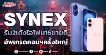 SYNEX รับ2เด้งไอโฟน16ขายดี อัพเกรดคอมฯครั้งใหญ่