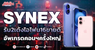 SYNEX รับ2เด้งไอโฟน16ขายดี อัพเกรดคอมฯครั้งใหญ่