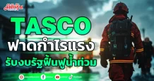 TASCO ฟาดกำไรแรง รับงบรัฐฟื้นฟูน้ำท่วม