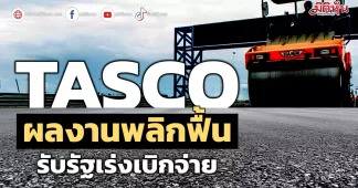 TASCO ผลงานพลิกฟื้น รับรัฐเร่งเบิกจ่าย