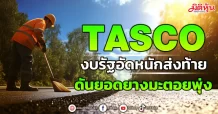 TASCO  งบรัฐอัดหนักส่งท้าย  ดันยอดยางมะตอยพุ่ง