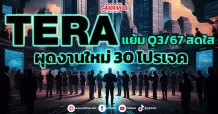 TERA แย้ม Q3/67 สดใส ผุดงานใหม่ 30 โปรเจค