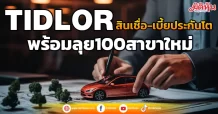 TIDLOR สินเชื่อ-เบี้ยประกันโต พร้อมลุย100สาขาใหม่