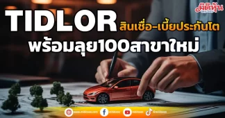 TIDLOR สินเชื่อ-เบี้ยประกันโต พร้อมลุย100สาขาใหม่
