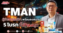 TMAN ผู้นำเวชภัณฑ์ยา พร้อมลงสนาม 5 โบรก ชี้เป้าลงทุน