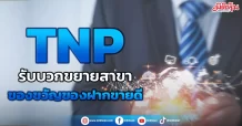 TNP  รับบวกขยายสาขา  ของขวัญของฝากขายดี