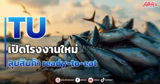 TU เปิดโรงงานใหม่ ลุยสินค้าready-to-eat