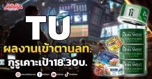 TU ผลงานเข้าตานลท. กูรูเคาะเป้า18.30บ.