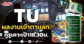TU ผลงานเข้าตานลท. กูรูเคาะเป้า18.30บ.