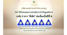 แพรนด้า ได้รับการประเมิน CGR “ดีเลิศ” 8 ปีต่อเนื่อง