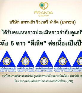 แพรนด้า ได้รับการประเมิน CGR “ดีเลิศ” 8 ปีต่อเนื่อง