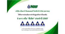 NRF คว้าคะแนน CGR 2024 ระดับ 5 ดาว สะท้อนความเป็นผู้นำด้านการกำกับดูแลกิจการที่เป็นเลิศ พร้อมขับเคลื่อนธุรกิจสู่ความยั่งยืน
