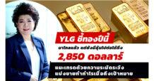 YLG ชี้ปีนี้ทองมาไกลแล้ว แต่ยังมีลุ้นไปต่อได้ถึง 2,850 ดอลลาร์ แนะเทรดด้วยความระมัดระวัง แบ่งขายทำกำไรเมื่อถึงเป้าหมาย