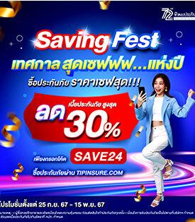 ทิพยประกันภัย เอาใจลูกค้าใหม่ ซื้อประกันออนไลน์รับส่วนลดพิเศษสูงสุดถึง 30% ภายใต้แคมเปญ “Saving Fest เทศกาลสุดเซฟ…แห่งปี”