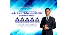 ธนาคารไทยเครดิตคว้าคะแนนการกำกับดูแลกิจการระดับ ‘ดีเลิศ’ 5 ดาว สะท้อนความเป็นเลิศด้านธรรมาภิบาล