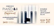 ครั้งแรก! ASW จัดคอนเสิร์ต “PIANO & i The Special Happiness” ส่งความสุขให้ผู้ถือหุ้นกู้ โต๋ ศักดิ์สิทธิ์ นำทีมศิลปินเสียงทรงพลัง ป๊อด-บุรินทร์-ส้ม มารี เสิร์ฟความสนุก 24 พ.ย. นี้