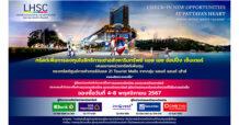 ‘กองรีท LHSC’ เตรียมเปิดให้ผู้ถือหน่วยทรัสต์เดิมและประชาชนทั่วไป จองซื้อพร้อมกัน 4-8 พ.ย.นี้ ชูศักยภาพคว้ารางวัล Best REIT Performance Awards 2 ปีซ้อนจาก SET AWARDS 2024
