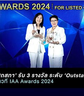 ‘โอสถสภา’ รับ 3 รางวัล ระดับ ‘Outstanding’ จากเวที IAA Awards 2024