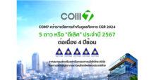 COM7 คว้ารางวัล CGR 2024 ระดับ 5 ดาว “ดีเลิศ” ต่อเนื่อง 4 ปีซ้อน ตอกย้ำการบริหารงานตามหลัก ESG และการกำกับดูแลกิจการที่ดี