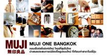 “มูจิ” โตแรงต่อเนื่องปักธง “วัน แบงค็อก” เปิดคอนเซ็ปต์สโตร์ใหม่ ใหญ่ที่สุดในไทย  นำเสนอประสบการณ์ช้อปปิ้งรูปแบบใหม่ ที่เทียบเท่าสาขาในญี่ปุ่น