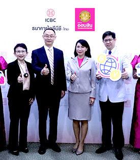 ออมสิน จับมือ ไอซีบีซี (ไทย) เปิดบริการโอนเงินหยวน