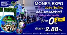 MONEY EXPO 2024 เชียงใหม่ อัดโปรแรงส่งท้ายปี มัดใจลูกค้าชาวเหนือ กู้บ้าน 0% 3 เดือน-เงินฝาก 2.88%