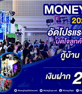MONEY EXPO 2024 เชียงใหม่ อัดโปรแรงส่งท้ายปี มัดใจลูกค้าชาวเหนือ กู้บ้าน 0% 3 เดือน-เงินฝาก 2.88%