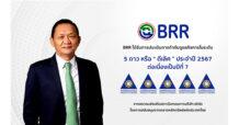 BRR ปลื้มคว้าคะแนน CGR “ดีเลิศ” ระดับ 5 ดาว ต่อเนื่องปีที่ 7 ตอกย้ำมาตรฐานธุรกิจโปร่งใสยั่งยืน