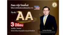 “ทิพย กรุ๊ป โฮลดิ้งส์” ยืนหนึ่งธุรกิจโฮลดิ้งส์ รักษาเครดิตระดับ “AA” สะท้อนความแข็งแกร่งทุกมิติ