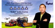 GCAP ปลื้ม!!! คว้า CGR “ดีเลิศ” ระดับ 5 ดาว ต่อเนื่องปีที่ 2