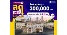 5-6 ต.ค. นี้ ลลิล พร็อพเพอร์ตี้ จัดโปรบ้านเดี่ยว ทาวน์โฮมทำเลทอง ขายจริง ลดจริง! ไม่มีหลอก คุ้มๆ ด้วยส่วนลดสูงสุด 3 แสนบาท