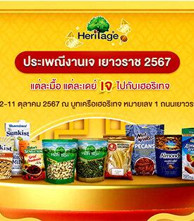 เครือเฮอริเทจร่วมสืบสานงานประเพณีเจเยาวราช จัดเต็มสินค้าเจเพื่อสุขภาพลดราคาพิเศษ วันที่ 2-11 ตุลาคม 2567 ณ บูท เครือเฮอริเทจ หมายเลข 1 ณ บริเวณซุ้มประตูเฉลิมพระเกียรติ 6 รอบพระชนมพรรษา เยาวราช