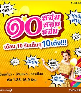 THANA ส่งโปร ๑๐ หมื่น เดือน 10 รับเต็มๆ 10 เด้ง
