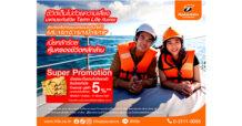 ที ไลฟ์ ประกันชีวิต ส่งแบบประกันชีวิตชั่วระยะเวลา (Term Life)  พร้อมโปรโมชั่นพิเศษสร้างยอดขาย เร่งโค้งสุดท้ายปลายปี 67