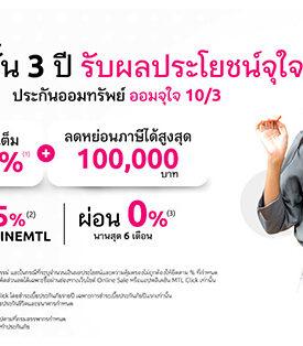 เมืองไทยประกันชีวิต เปิดตัวประกันออนไลน์ “ออมจุใจ 10/3” ประกันชีวิตแบบออมทรัพย์จ่ายเบี้ยสั้น ลดหย่อนภาษีได้ มีเงินคืนทุกปี ตอบโจทย์โดนใจคนรักการออม