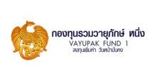 ‘กองทุนรวมวายุภักษ์ หนึ่ง’ หรือ ‘VAYU1’ พร้อมนำหน่วยลงทุนประเภท ก. เข้าเทรดวันแรก 7 ต.ค.นี้