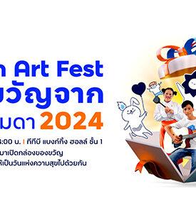ทีทีบี ชวนร่วมงาน “fai-fah Art Fest ของขวัญจากเด็กธรรมดา 2024” นิทรรศการผลงานศิลปะและการแสดง พื้นที่สร้างสรรค์ไอเดียของเด็กไฟ-ฟ้า พบผลงานและผลิตภัณฑ์หลากหลายไอเดียพร้อมกัน 8 – 10 ตุลาคม 2567 นี้