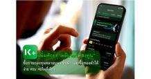 K PLUS เพิ่มศักยภาพฟีเจอร์ “ลงทุน” ซื้อขายกองทุนจากหลากหลาย บลจ. ชั้นนำ และซื้อขายทองคำ ง่าย ครบ จบในที่เดียว