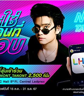 LH Bank แบงก์ที่ใช่ กับคนที่ชอบ แคมเปญสุดยิ่งใหญ่เพื่อลูกค้าที่ใช้แอป LHB You ลุ้นเข้าร่วมเอ็กซ์คูลซีฟคอนเสิร์ต “LH Bank x NONT TANONT” จำนวน 2,500 ที่นั่ง