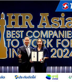 เงินติดล้อ คว้ารางวัล HR Asia Best Companies to Work for in Asia 2024 ตอกย้ำความเป็น “องค์กรแห่งโอกาส” ที่น่าทำงานที่สุดในเอเชีย