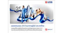 ยูโอบี ประเทศไทย ฉลองครบรอบ 25 ปี เปิดตัวแคมเปญสุดพิเศษ สำหรับลูกค้าบุคคลและลูกค้าธุรกิจเอสเอ็มอี