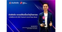 เงินติดล้อ แบรนด์สินเชื่อขวัญใจมหาชน การันตีด้วยรางวัล 2024 Thailand’s Social Power Brand