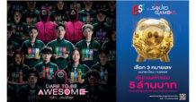 เอส จับมือ Netflix จัดแคมเปญ “est x Squid Game 2 DARE TO BE AWESOME กล้า…เล่นให้สุด” เปิดสมรภูมิเกมสุดตื่นเต้น วัดใจผู้กล้า ใจกลางสยามสแควร์ 12 ต.ค. 67 นี้ นำโดยสองพรีเซนเตอร์ “เจฟ ซาเตอร์” “อิ้งค์ วรันธร” และศิลปินซ่าสุดออซั่ม
