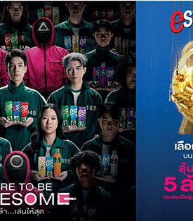 เอส จับมือ Netflix จัดแคมเปญ “est x Squid Game 2 DARE TO BE AWESOME กล้า…เล่นให้สุด” เปิดสมรภูมิเกมสุดตื่นเต้น วัดใจผู้กล้า ใจกลางสยามสแควร์ 12 ต.ค. 67 นี้ นำโดยสองพรีเซนเตอร์ “เจฟ ซาเตอร์” “อิ้งค์ วรันธร” และศิลปินซ่าสุดออซั่ม