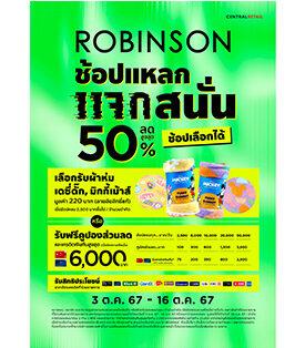 ห้างโรบินสัน ในเครือเซ็นทรัล รีเทล ชวนครอบครัวทั่วไทย ช้อปเลือกได้จอยทุกดีลกับ “ส่วนลด หรือ ของสมนาคุณ” ในแคมเปญ “ROBINSON ช้อปแหลก แจกสนั่น ครั้งที่ 2”